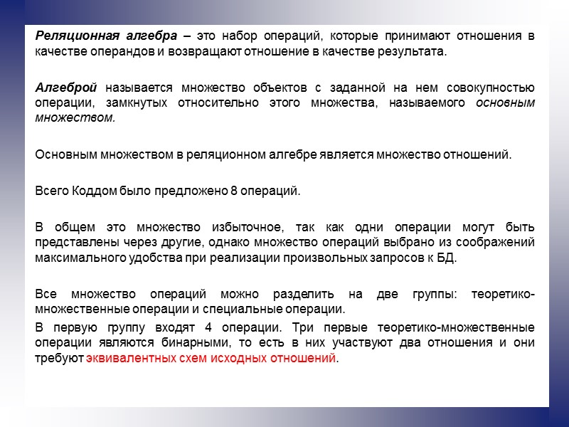 Реляционная алгебра – это набор операций, которые принимают отношения в качестве операндов и возвращают